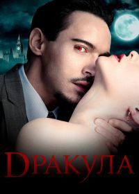Дракула (2013) Dracula