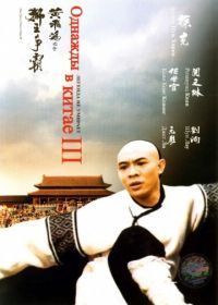Однажды в Китае 3 (1993) Wong Fei Hung III: Si wong jaang ba
