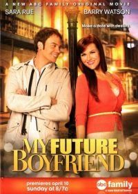 Мой будущий бойфренд (2011) My Future Boyfriend
