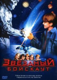 Звездный бойскаут (1997) Star Kid