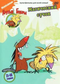 Крутые бобры (1997) The Angry Beavers