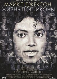 Майкл Джексон: Жизнь поп-иконы (2011) Michael Jackson: The Life of an Icon