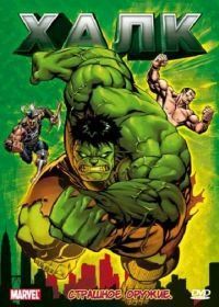 Халк (1966) Hulk
