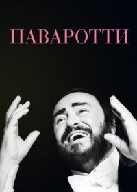 Паваротти (2019) Pavarotti