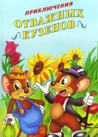 Приключения отважных кузенов (1997) The Country Mouse and the City Mouse Adventures