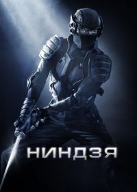 Ниндзя (2009) Ninja