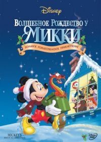 Волшебное Рождество у Микки (2001) Mickey's Magical Christmas: Snowed in at the House of Mouse