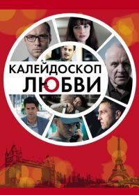 Калейдоскоп любви (2012) 360