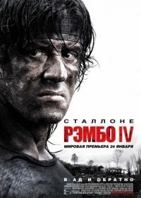 Рэмбо IV (2007) Rambo
