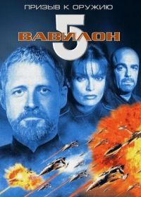 Вавилон 5: Призыв к оружию (1999) Babylon 5: A Call to Arms
