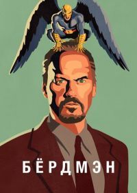 Бёрдмэн (2014) Birdman or
