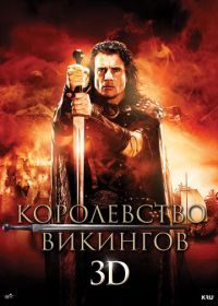 Королевство викингов (2013) Vikingdom