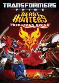 Трансформеры Прайм: Охотники на чудовищ. Восстание предаконов (2013) Transformers Prime Beast Hunters: Predacons Rising