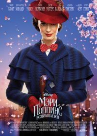 Мэри Поппинс возвращается (2018) Mary Poppins Returns