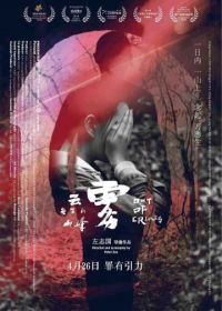 Совершив преступление (2018) Yun wu long zhao de shan feng