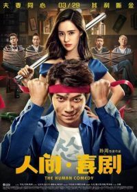 Человеческая комедия (2019) Ren jian xi ju