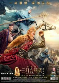 Царь обезьян 2 (2016) Xi you ji zhi: Sun Wukong san da Baigu Jing