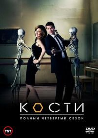 Кости (2005) Bones