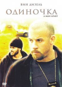 Одиночка (2003) A Man Apart