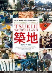 Цукидзи – страна чудес (2016) Tsukiji Wandarando