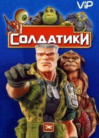 Солдатики (1998) Small Soldiers