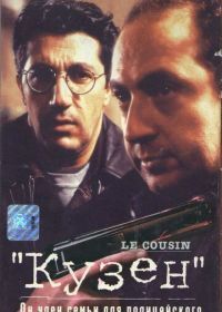Кузен (1997) Le cousin