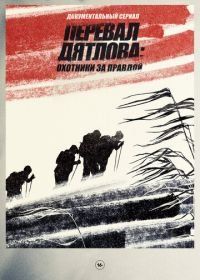 Перевал Дятлова: Охотники за правдой (2020)