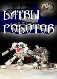Discovery. Битвы роботов (2015) Battle Bots