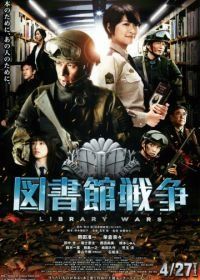 Библиотечные войны (2013) Toshokan sensô