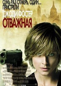 Отважная (2007) The Brave One