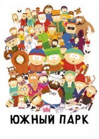 Южный Парк (1997) South Park