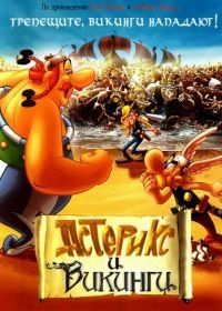 Астерикс и викинги (2006) Astérix et les Vikings