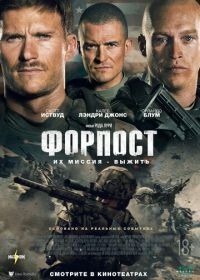 Форпост (2020) The Outpost