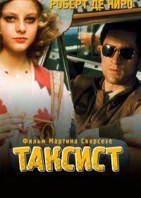 Таксист (1976) Taxi Driver