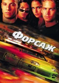 Форсаж (2001) The Fast and the Furious