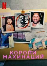 Короли махинаций (2021) Les rois de l'arnaque
