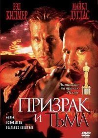 Призрак и Тьма (1996) The Ghost and the Darkness