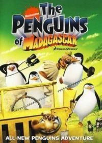 Пингвины из Мадагаскара (2008) The Penguins of Madagascar