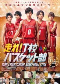 Баскетбольный клуб школы Т (2018) Hashire! T-ko Basket bu