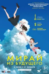 Мирай из будущего / Mirai no Mirai (2018)