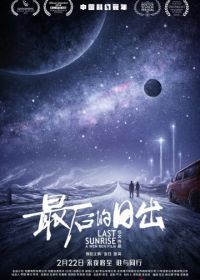 Последний рассвет (2019) Zui hou de ri chu