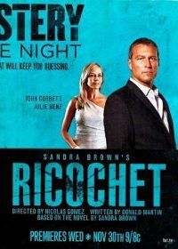 Рикошет (2011) Ricochet