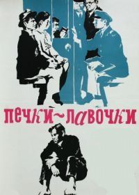 Печки-лавочки (1972)