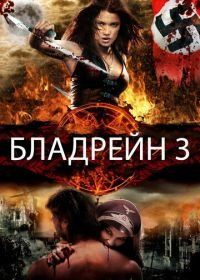 Бладрейн 3 (2010) BloodRayne: The Third Reich