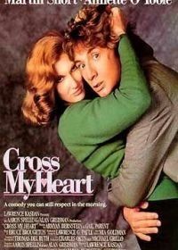 От всего сердца (1987) Cross My Heart