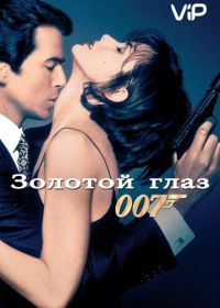 Джеймс Бонд, Агент 007: Золотой глаз (1995) GoldenEye