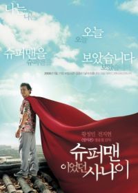 Человек, который был суперменом (2008) Shupeomaenyieotdeon sanai