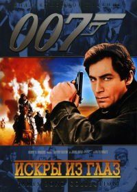 Джеймс Бонд, Агент 007: Искры из глаз (1987) The Living Daylights
