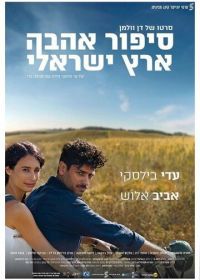 Израильский роман (2017) Sipur Ahava Eretz-Israeli
