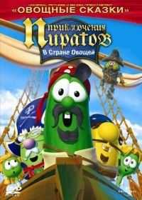 Приключения пиратов в стране овощей 2 (2008) The Pirates Who Don't Do Anything: A VeggieTales Movie